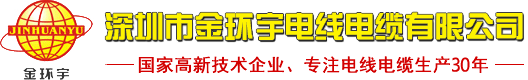 深圳市金環宇電線電纜有限公司